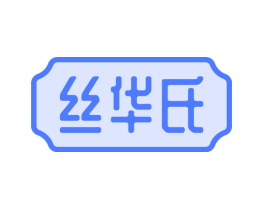 丝华氏