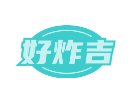 好炸吉