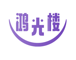 鸿光楼