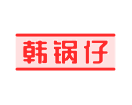 韩锅仔