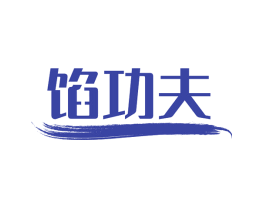 馅功夫