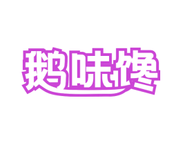 鹅味馋