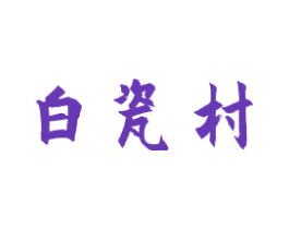 白瓷村