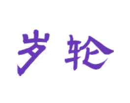岁轮