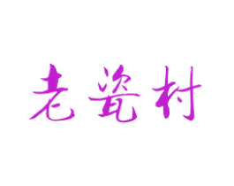 老瓷村