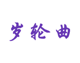 岁轮曲
