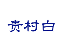 贵村白