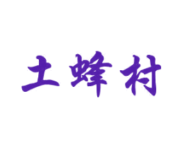 土蜂村