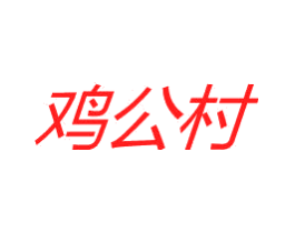鸡公村