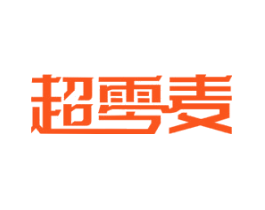 超零麦