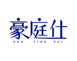 豪庭仕 HAN TING SHI