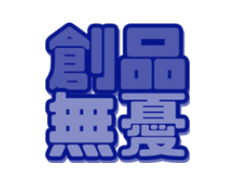 创品无忧