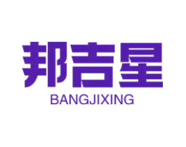 邦吉星