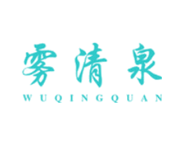 雾清泉