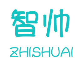 智帅