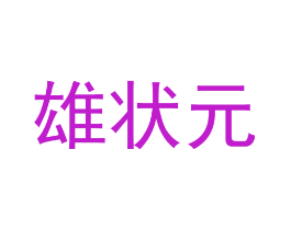 雄状元
