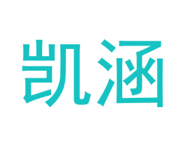 凯涵