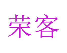 荣客