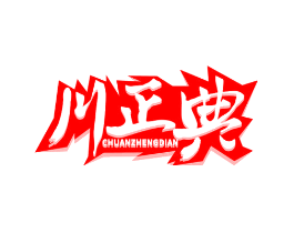 川正典