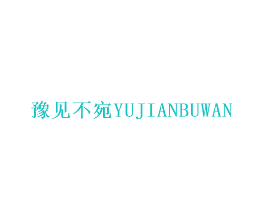 豫见不宛