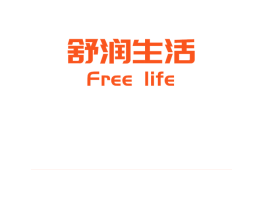 舒润生活  FREE LIFE