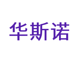 华斯诺