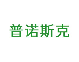 普诺斯克
