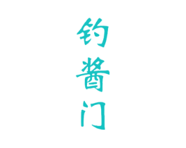 钓酱门