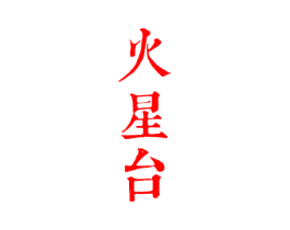 火星台
