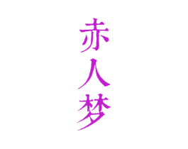 赤人梦