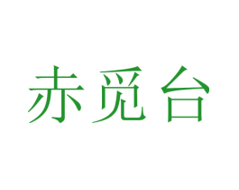 赤觅台