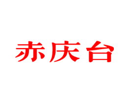 赤庆台