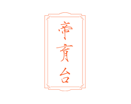 帝育台