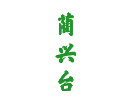 蔺兴台