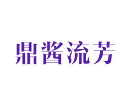 鼎酱流芳