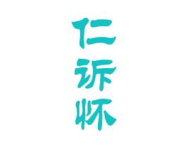 仁诉怀