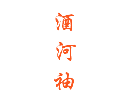 酒河袖