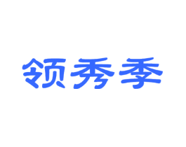 领秀季