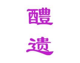 醴遗