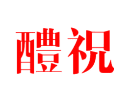 醴祝