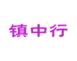 镇中行