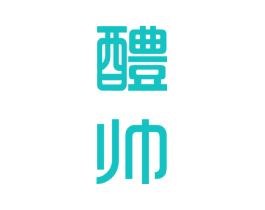 醴帅