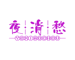夜消愁