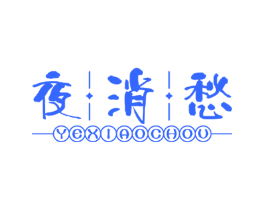 夜消愁