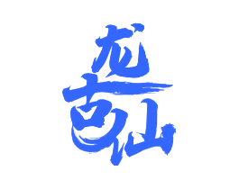 龙古仙