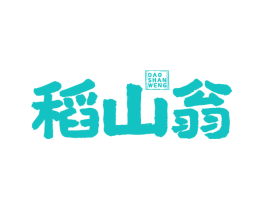 稻山翁