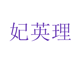 妃英理