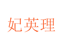妃英理