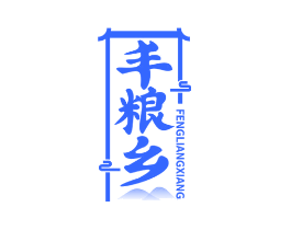 丰粮乡