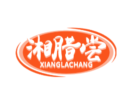 湘腊尝